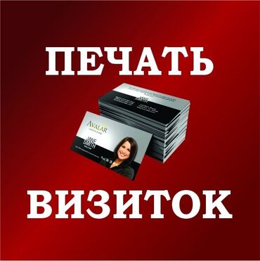Печать: Широкоформатная печать, Высокоточная печать, Струйная печать, | Визитки, Баннеры, Наклейки