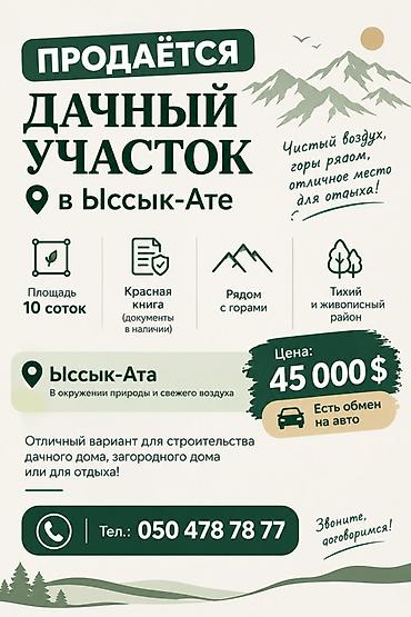 Жер тилкелери: 10 соток, Курулуш, Кызыл китеп — 1