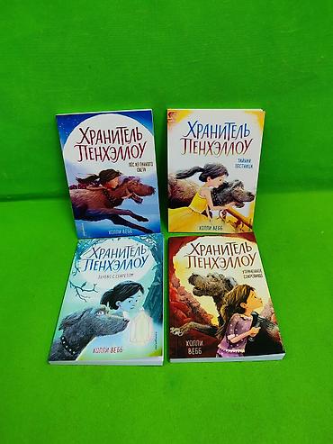 Детские книги: Хранитель Пенхэллоу книга для детского чтения в ассортименте📚 — 1