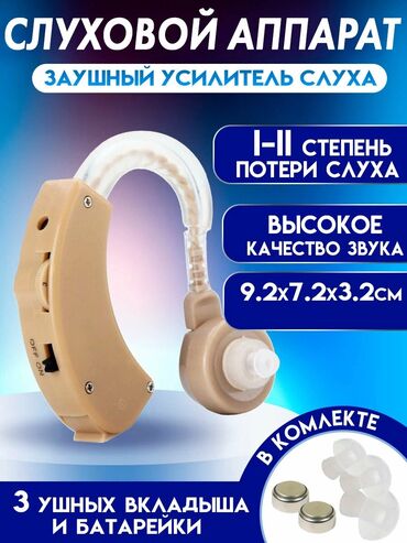 слуховой наушник: Слуховой аппарат. Усилитель звука. Недорогой,но качественный слуховой
