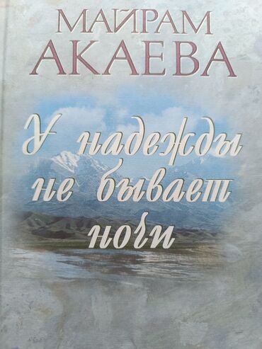 бассейин б у: Книга "У надежды не бывает ночи. Записки жены президента", Москва