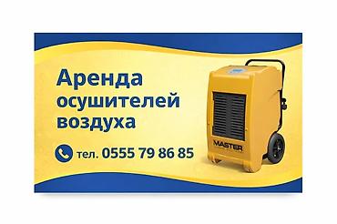 Аренда -прокат воздухоосушителя центр города.(осушитель воздуха)