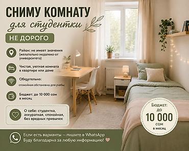 70 сом: Сниму комнату для студентки. Ищу: - Чистую, уютную комнату в квартире — 1