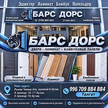 ешиктер бу: БАРС ДОРС — двери, ламинат, бамбуковые панели. Ассортимент: - Входные — 1
