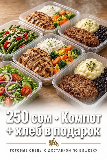 Готовые обеды в контейнерах с доставкой по Бишкеку. Цех/стройка/офис