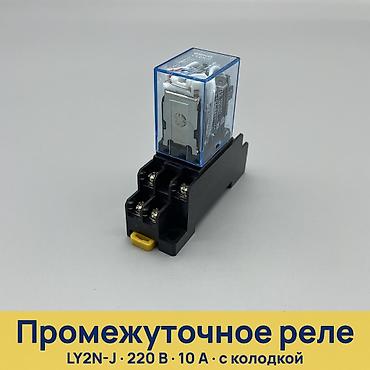 реле для насоса: Промежуточное реле LY2N-J с колодкой Назначение: коммутация цепей — 1