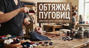 крючок для вязания: Изготовление обтяжных пуговиц на ножке из различных тканей Гарантия — 3