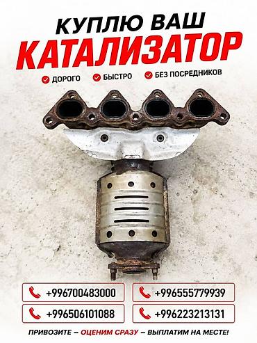 sprinter bazar: Катализатор сатып алабыз, эн кымбат баада катализатор, Куплю Скупка — 2