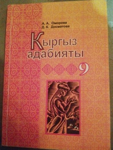 алгебра 10 класс: Книга Кыргыз адабияты 9 класс автор:А.А.Оморова; Д.К.Досматова