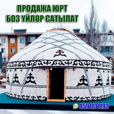 студия продаю: Продажа юрты, Каркас Деревянный, 85 баш, Диаметр 6 метров