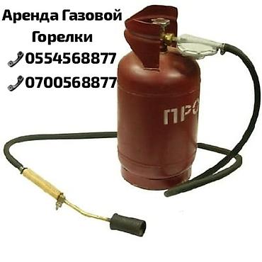 газ кател: Аренда газовой горелки Комплектация: - Баллон для пропан-бутана - — 1