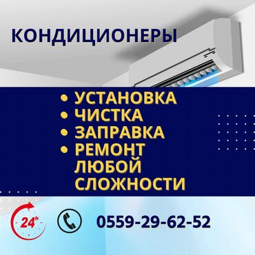 комнатные кондиционеры: Установка кондиционеров Ремонт любой сложности Чистка заправка