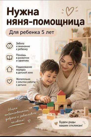 няня издейм: Талап кылынат Бала багуучу — 1