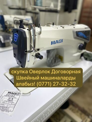 ������������ ������ �������� ��������������: Скупка оверлок Договорная
Швейный машиналарды алабыз