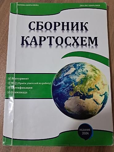 olimpia velosiped: Məhsul: “Сборник Картосхем” – xəritə-sxemlər toplusu (rus dilində) — 1
