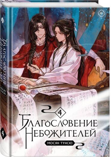 кыргызские книги: Продаю книгу "Благословение небожителей" от Мосян Тунсю. В