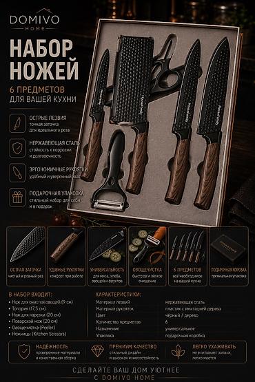 набор ножов: 🔪 НАБОР КУХОННЫХ НОЖЕЙ DOMIVO HOME 6 предметов для кухни в стильной — 1