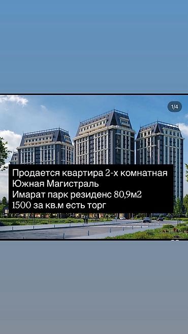 магистраль: Продаётся 2‑комнатная квартира в жилом комплексе «Имарат Парк — 1