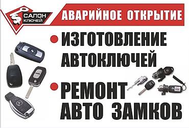 машина ачкыч: Сервис по автоключам и замкам - Аварийное открытие автомобиля - — 1