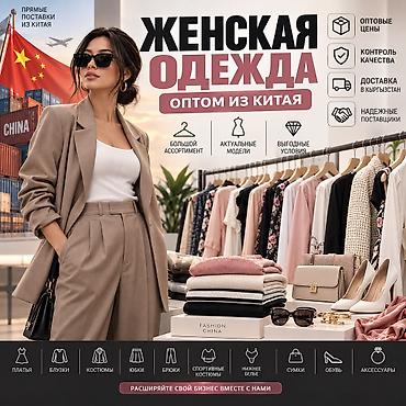 оптом кийим: ЖЕНСКАЯ ОДЕЖДА ИЗ КИТАЯ — ОПТОМ И В РОЗНИЦУ ALIBAO.KG подберёт — 1