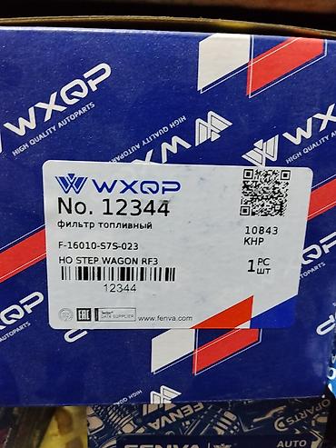 блок 1 8: Фильтр топливный WXQP No. 12344 - Применяемость: Honda Step Wagon RF3 — 1