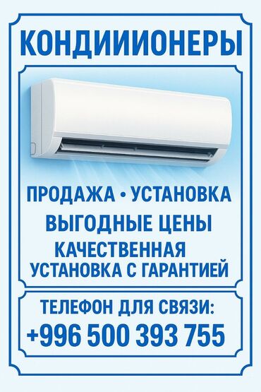 Установка кондиционеров: Кондиционеры, продажаустановкаобслуживание, ремонт,качественно и с