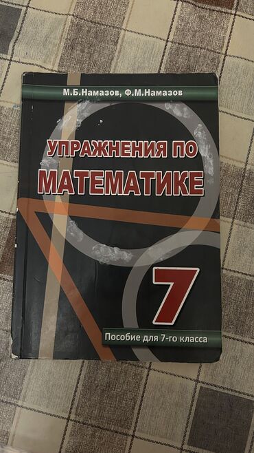 fizika 7 ci sinif testler: Намазов 7 класс,в хорошем состояние.Доставка на Баилово бесплатно