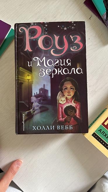 Kitab: “Роуз и Магия зеркала” (Rose və Güzgünün Sehrı) Müəllif: Холли