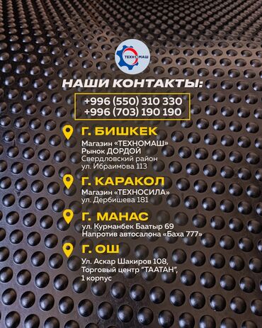 Товары и оборудование для с/х животных: ✅ РЕЗИНОВЫЕ Маты для КРС . ✅от компании Техномаш!!!🔥🔥🔥 at lalafo.kg — 12 Товары и оборудование для с/х животных: ✅ РЕЗИНОВЫЕ Маты для КРС . ✅от компании Техномаш!!!🔥🔥🔥 — 12