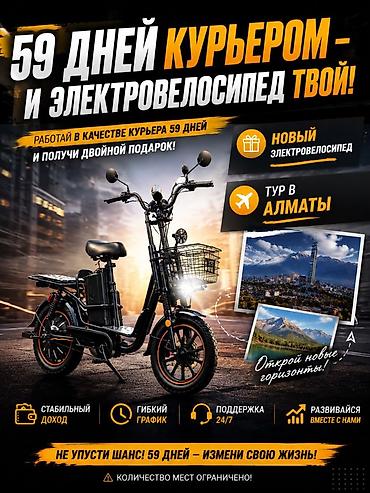 s 70: Работа курьером — электровелосипед+тур в Алматы в подарок за 59 дней! — 1