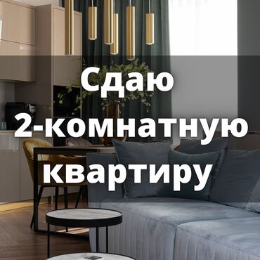 Иссык-Куль 2024: 2 комнаты, Риэлтор, С мебелью полностью