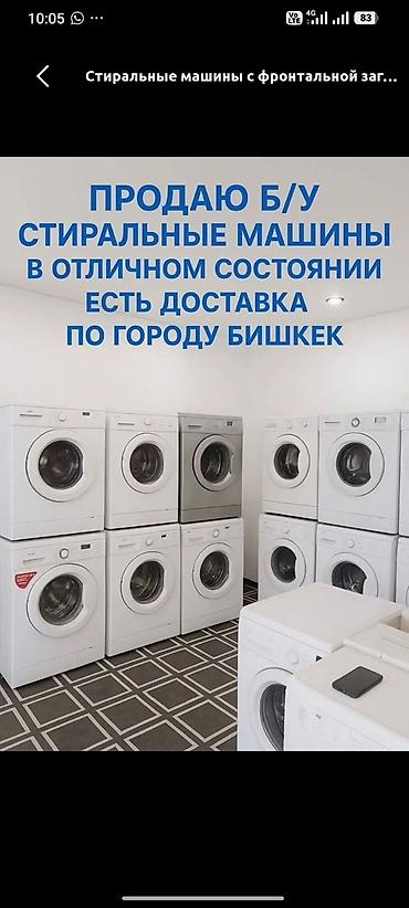 Стиральные машины с фронтальной загрузкой, б/у. Ассортимент из