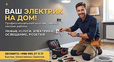 Услуги электрика на дом - Профессиональный монтаж, ремонт и мелкие