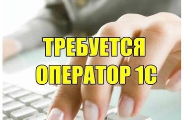 вакансии работы: Требуются оператор 1С / диспетчер на 3PL склад в Бишкеке!