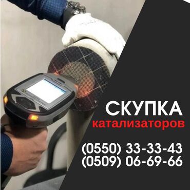 Скупка катализаторов: Скупка катализаторов Катализатор дорого котализатор котолизатор