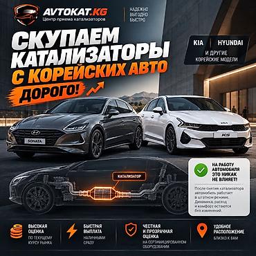 Скупка катализаторов с корейских авто AVTOKAT.KG — центр приема at lalafo.kg Скупка катализаторов с корейских авто AVTOKAT.KG — центр приема