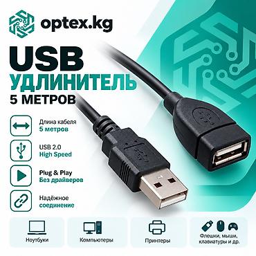 USB удлинители разной длины . 1.5М - 200 сом 3М - 281 сом 5М - 467