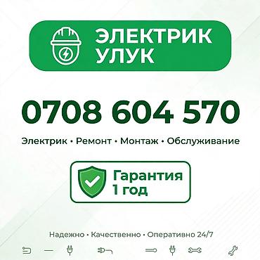 Электрик «Улук» Профессиональные услуги электромонтажа, ремонта и at lalafo.kg Электрик «Улук» Профессиональные услуги электромонтажа, ремонта и