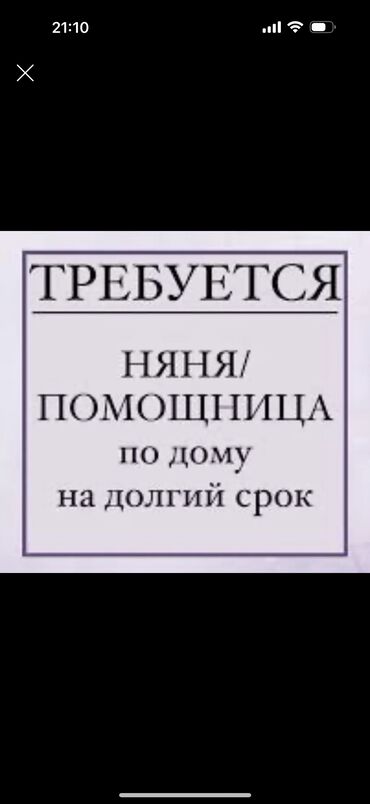 частный репетитор подготовка к школе: Требуется няня и помощница по дому на долгий срок