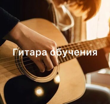 до ре ми: Гитарада ойноо сабактары Жеке
