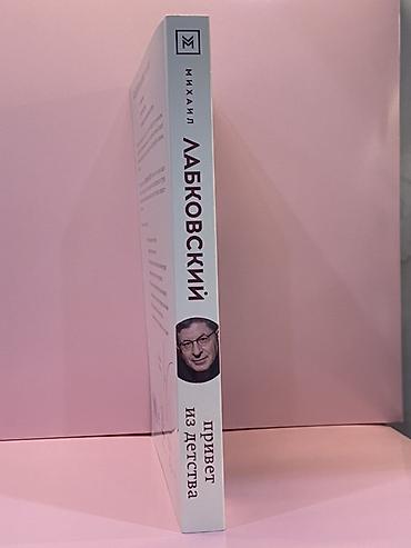 моя борьба: Книга: Михаил Лабковский - «Привет из детства» Жанр: популярная — 4