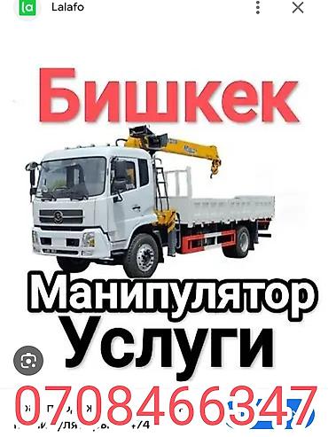 Манипулятор — услуги в Бишкеке, круглосуточно 24/7