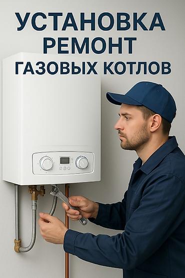 baxi бишкек: УСТАНОВКА, РЕМОНТ ГАЗОВЫХ КАТЛОВ
ВЫЕЗД ПО ГОРОДУ — 1