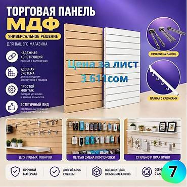 Другое торговое оборудование: МДФ панель пластиковые панели Комплектующие для торговых панелей с — 6