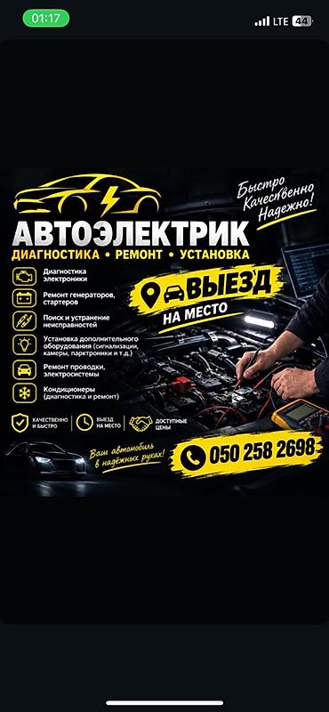 сапожная машинка: Услуги автоэлектрика, Компьютерная диагностика, Специализация: Легковое авто, С выездом — 1