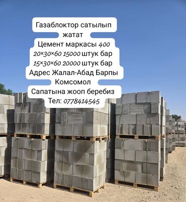 маленькая тумбочка: Газоблоки и материалы для фасадных работ - Газоблоки (цемент марки