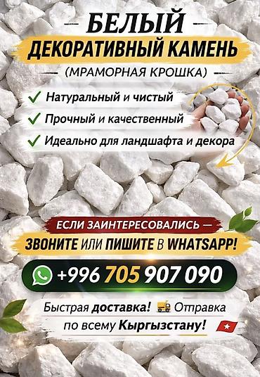 белый мрамор: Мраморный щебень, В розницу, Оптом, Насыпью, Платная доставка, Самовывоз — 7