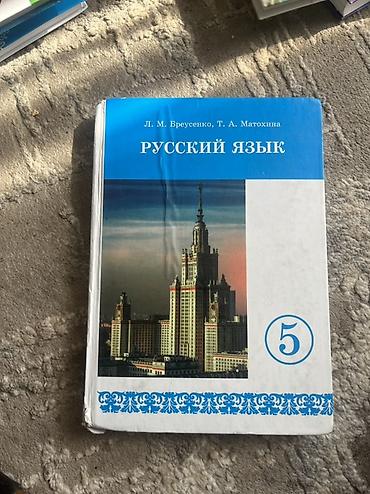 солдатские формы: Комплект учебников для 5 класса (Кыргызстан) В набор входят: - — 1
