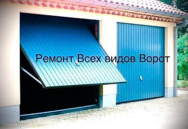 ремонт гаражных дверей: Окно, Дверь, Замок: Ремонт, Платный выезд — 2