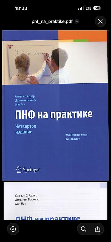 Медицина: Книга: «ПНФ на практике. Иллюстрированное руководство» Авторы — 1